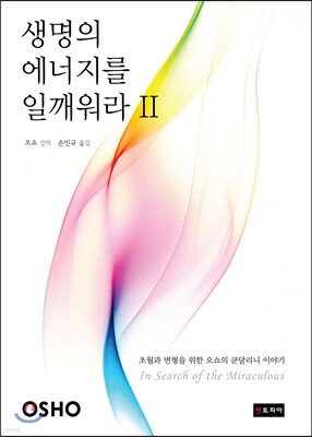 생명의 에너지를 일깨워라 2