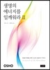 생명의 에너지를 일깨워라 2