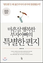마흔살 행복한 부자아빠의 특별한 편지