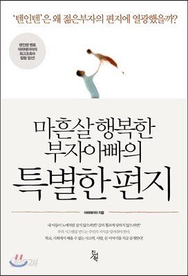 마흔살 행복한 부자아빠의 특별한 편지