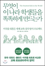 무엇이 이 나라 학생들을 똑똑하게 만드는가