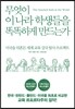 무엇이 이 나라 학생들을 똑똑하게 만드는가