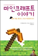 마인크래프트 이야기