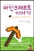 마인크래프트 이야기