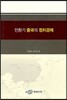전환기 중국의 정치경제