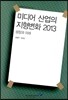 미디어 산업의 지형변화 2013