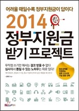 2014 정부지원금 받기 프로젝트