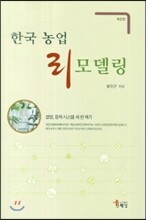한국농업 리모델링