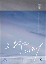 그 오후의 거리