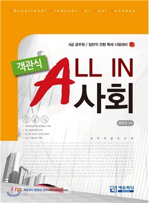 객관식 ALL IN 사회