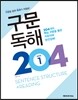 구문독해 204 1권
