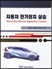 자동차 전기장치 실습
