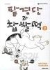 팥경단과 찹쌀떡 1-2