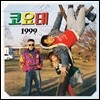 코요태 - 미니앨범 : 1999