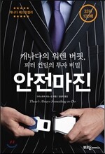 안전마진