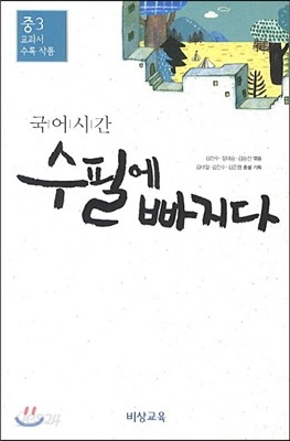 국어시간 수필에 빠지다 중3 교과서 수록 작품 (2018년용)