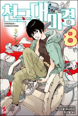 천국대마경 08권