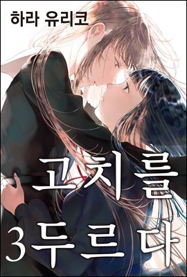 [GL] 고치를 두르다 03권