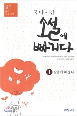 국어시간 소설에 빠지다 1 중2 교과서 수록 작품 (2018년용)