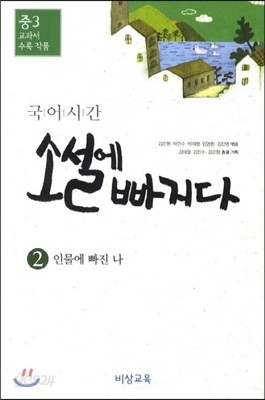 국어시간 소설에 빠지다 2 중3 교과서 수록 작품 (2018년용)