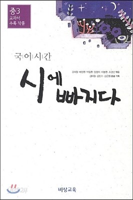 국어시간 시에 빠지다 중3 교과서 수록 작품 (2018년용)