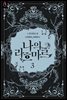 나의 라흐마르 1부 3권 (완결)