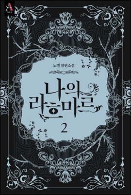 나의 라흐마르 1부 2권