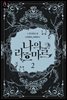 나의 라흐마르 1부 2권