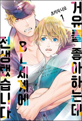 [대여] [BL] 거유를 좋아하는데 BL세계에 전생했습니다 01권