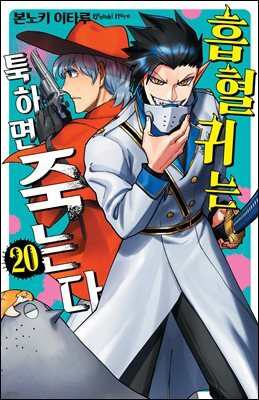 [대여] 흡혈귀는 툭하면 죽는다 20권