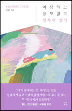 이상하고 쓸모없고 행복한 열정