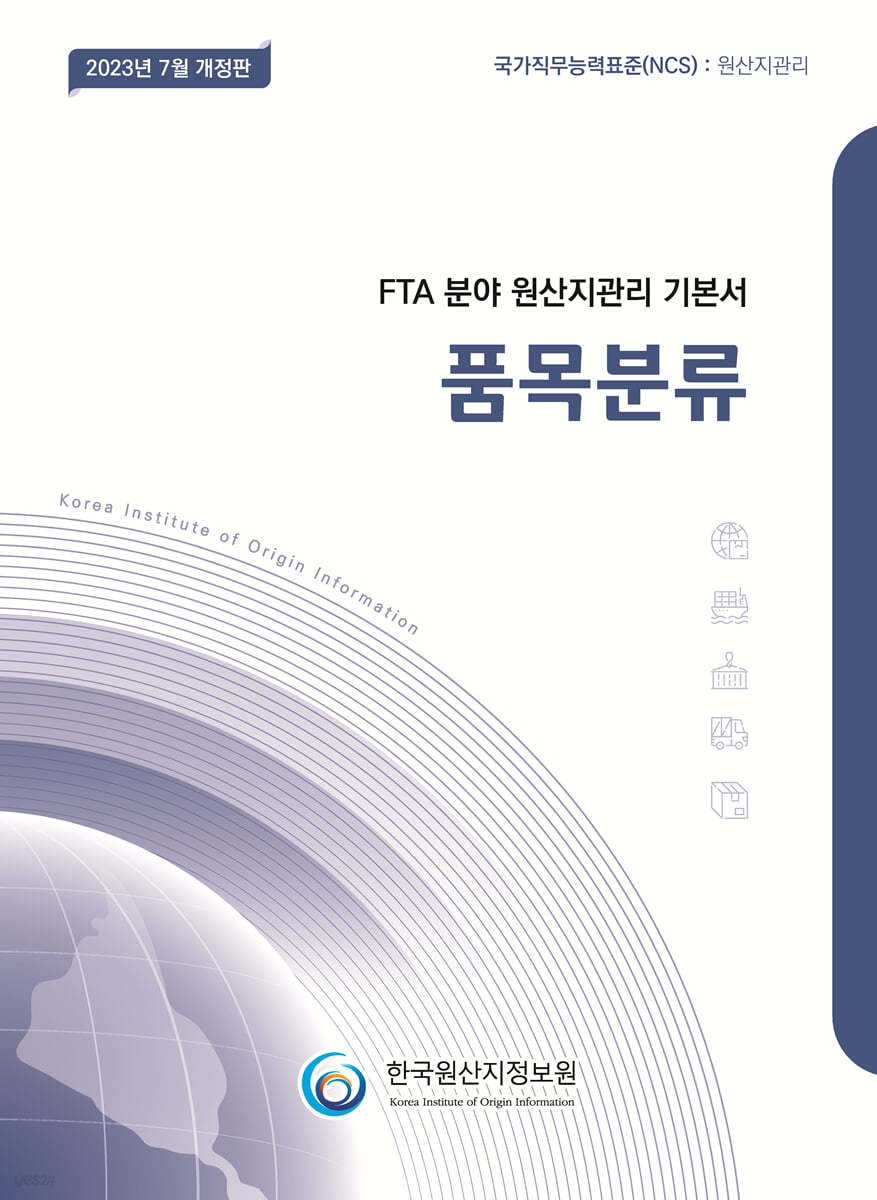 2023 FTA 분야 원산지관리 기본서 품목분류