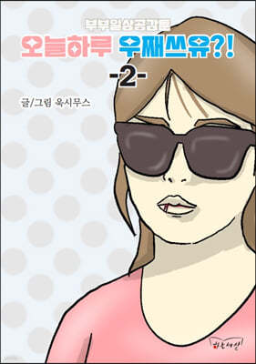 부부일상공감툰 오늘하루 우째쓰유?! 2