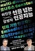 이진경 장병탁 선을 넘는 인공지능