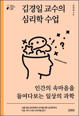 김경일 교수의 심리학 수업