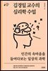 김경일 교수의 심리학 수업