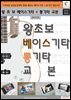 왕초보 베이스기타 + 통기타교본
