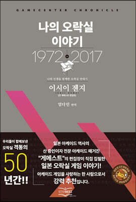 나의 오락실 이야기
