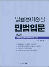 법률용어중심 민법입문