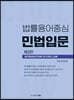 법률용어중심 민법입문