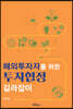 해외투자자를 위한 투자협정 길라잡이