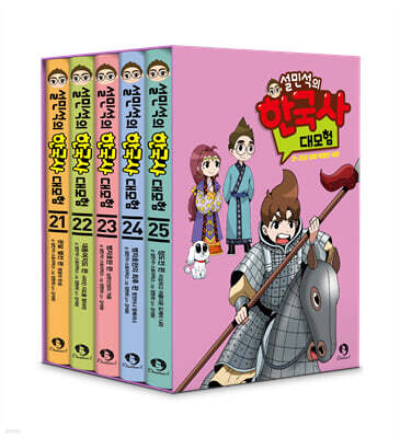 설민석의 한국사 대모험 21~25 양장 특별판 세트