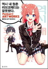 역시 내 청춘 러브코메디는 잘못됐다. 퐁칸⑧ ART WORKS