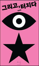 그리고, 터지다