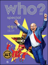 후 Who? special 박항서