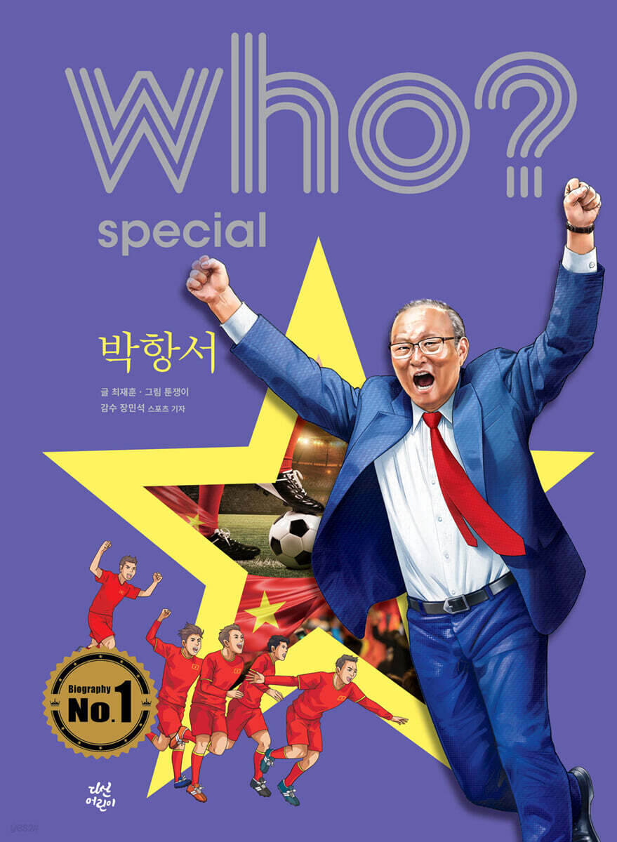 후 Who? special 박항서 