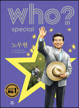후 who? special 노무현