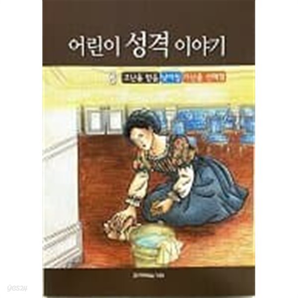 어린이 성격 이야기 8-고난을 받음, 낮아짐,가난을 선택함