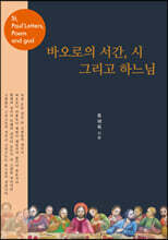 바오로의 서간, 시 그리고 하느님