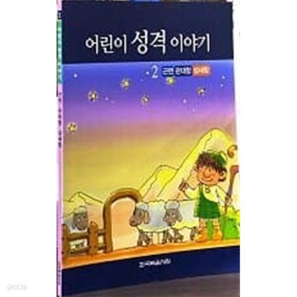 어린이 성격 이야기 2-근면, 관대함, 섬세함